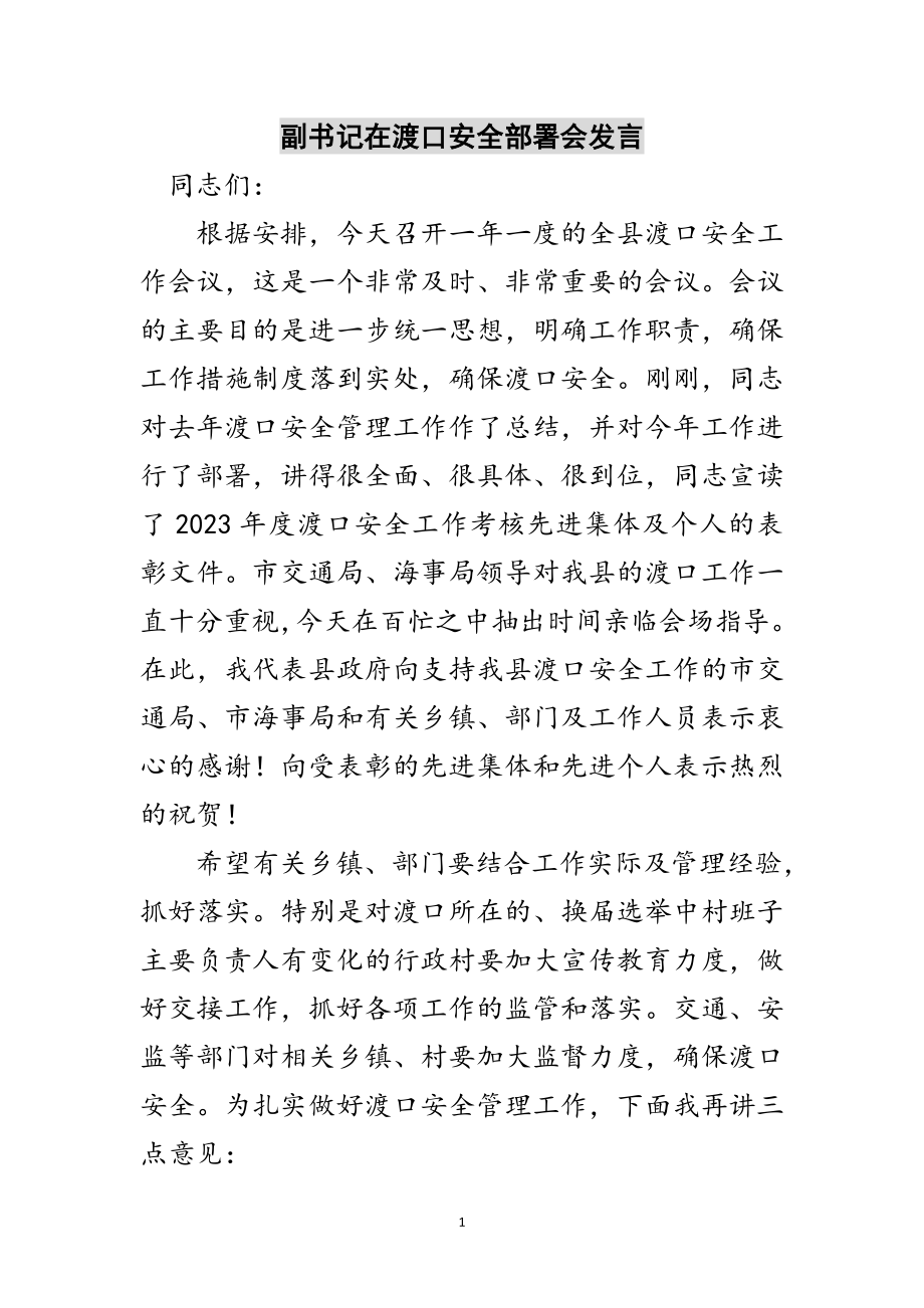 2023年副书记在渡口安全部署会发言范文.doc_第1页