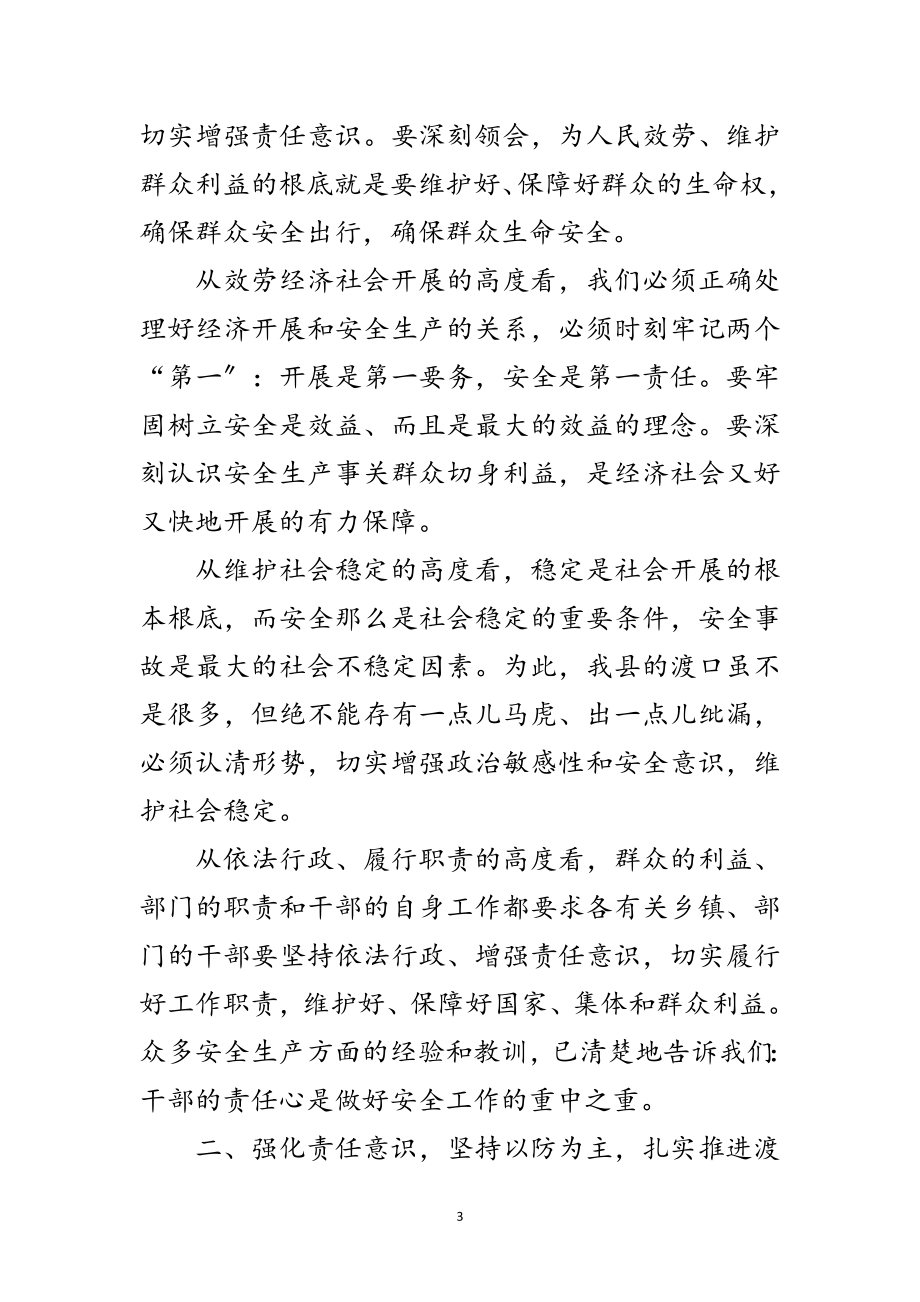 2023年副书记在渡口安全部署会发言范文.doc_第3页