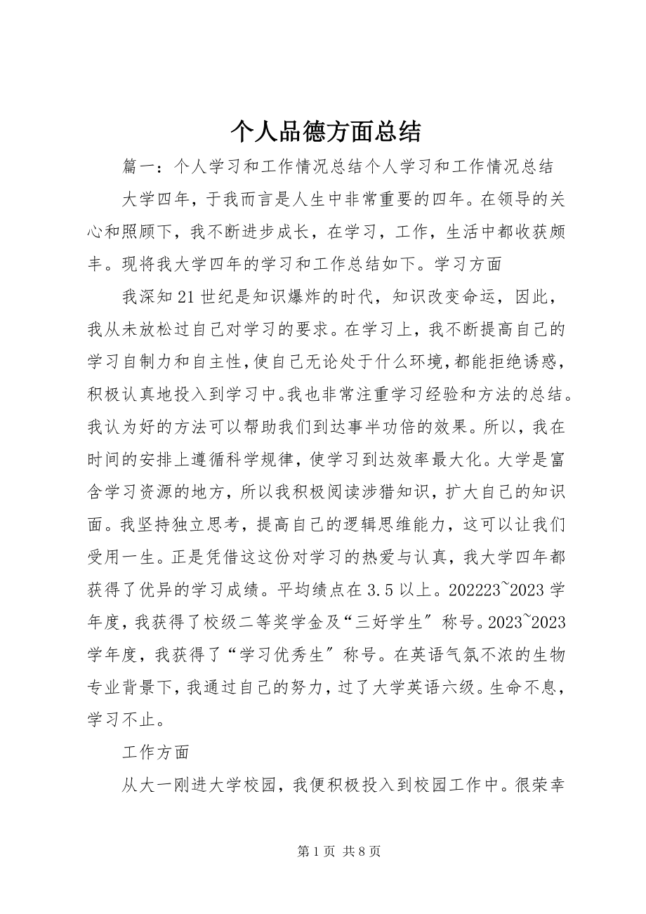 2023年个人品德方面总结.docx_第1页