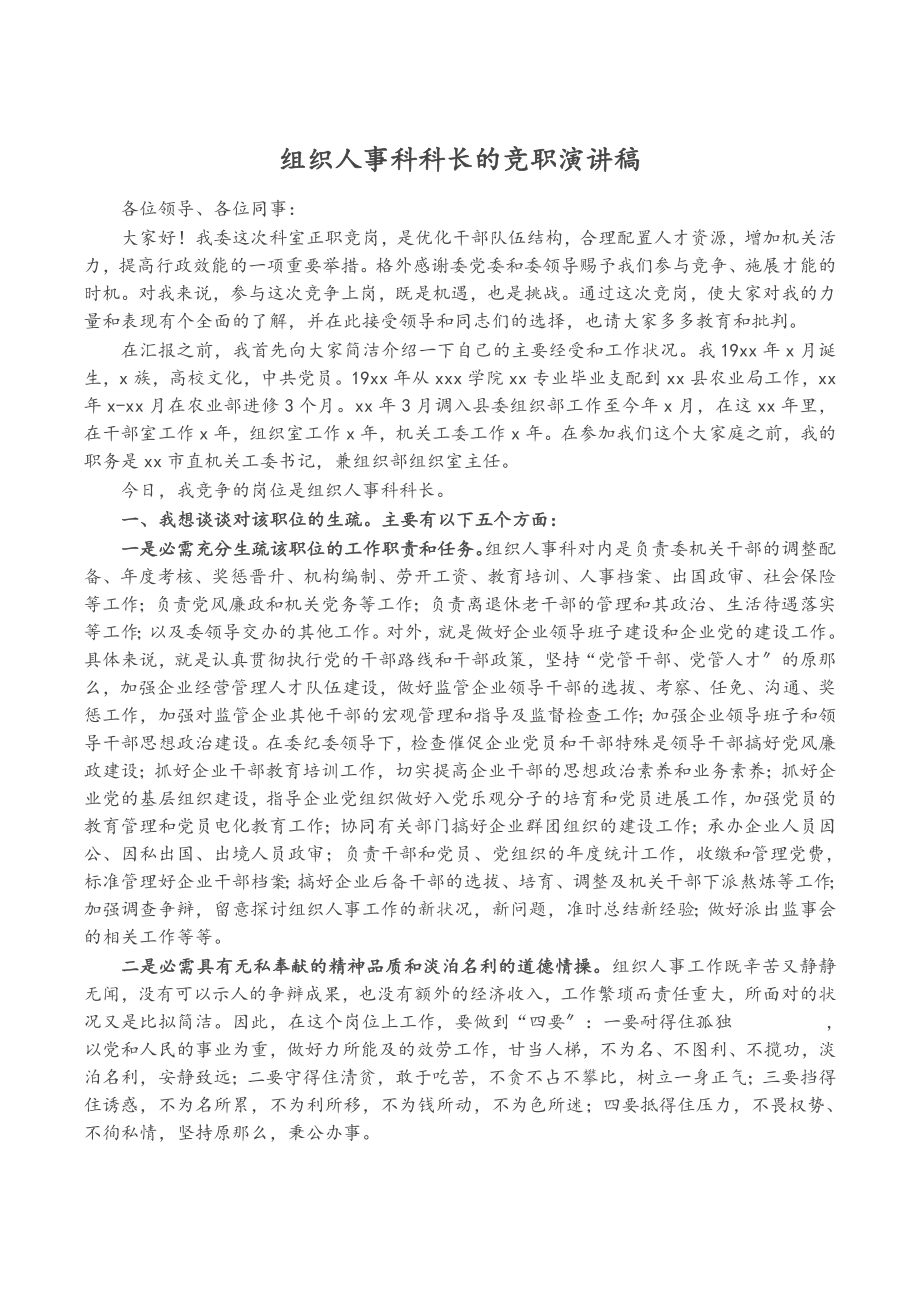 2023年组织人事科科长的竞职演讲稿.doc_第1页