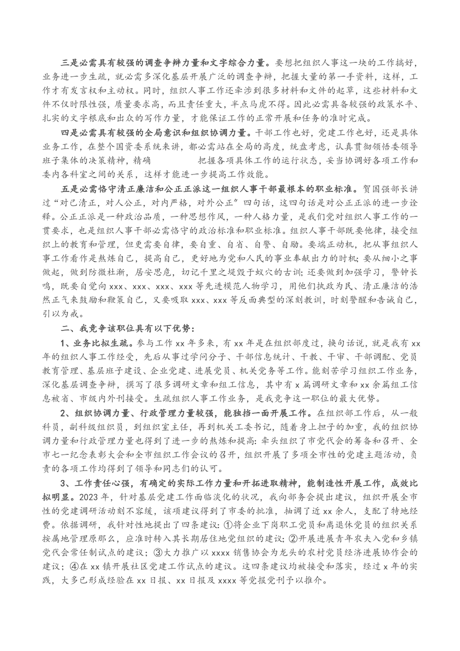 2023年组织人事科科长的竞职演讲稿.doc_第2页