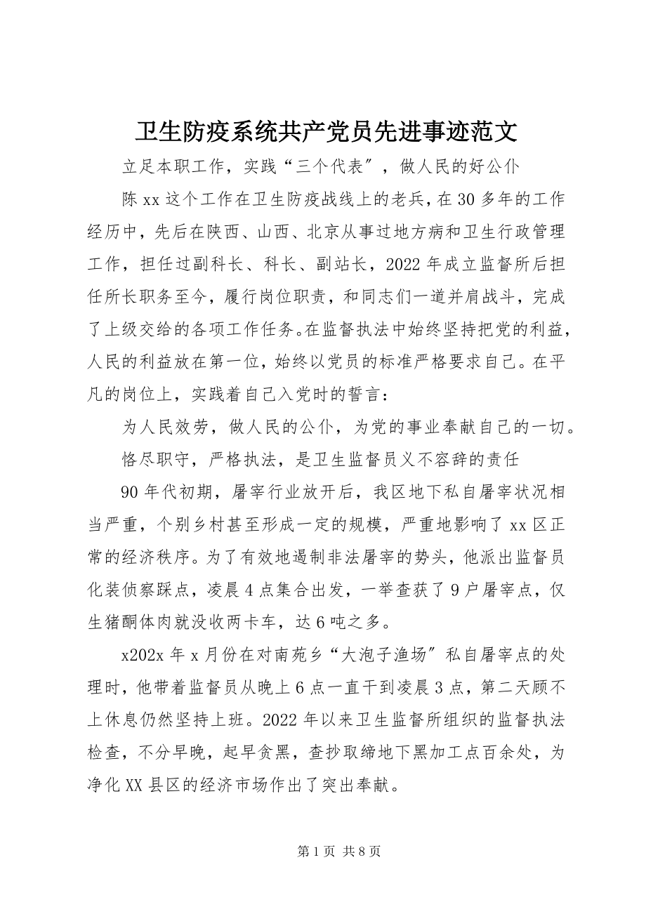 2023年卫生防疫系统共产党员先进事迹2.docx_第1页