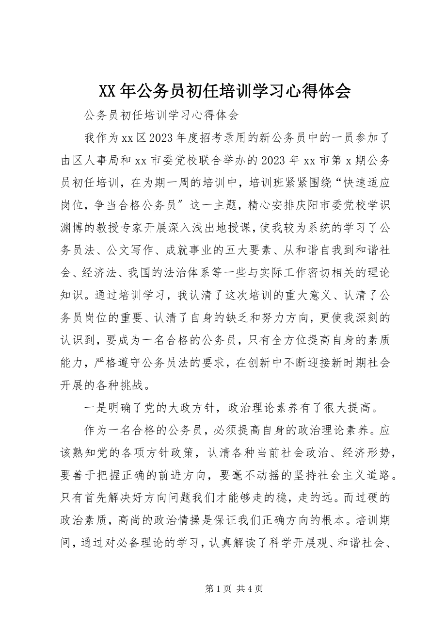 2023年公务员初任培训学习心得体会新编.docx_第1页