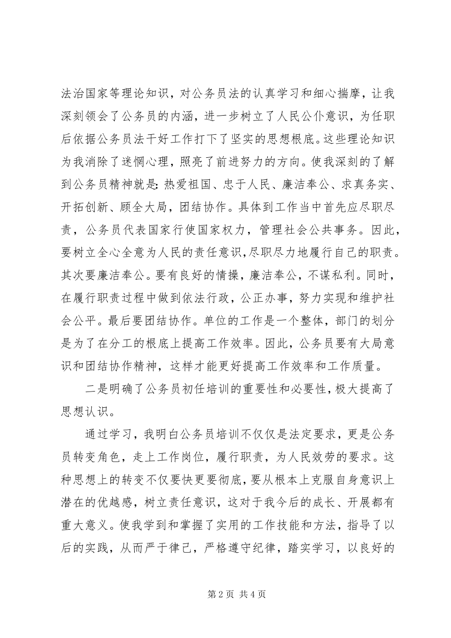 2023年公务员初任培训学习心得体会新编.docx_第2页