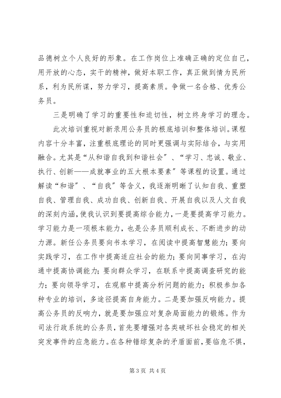 2023年公务员初任培训学习心得体会新编.docx_第3页