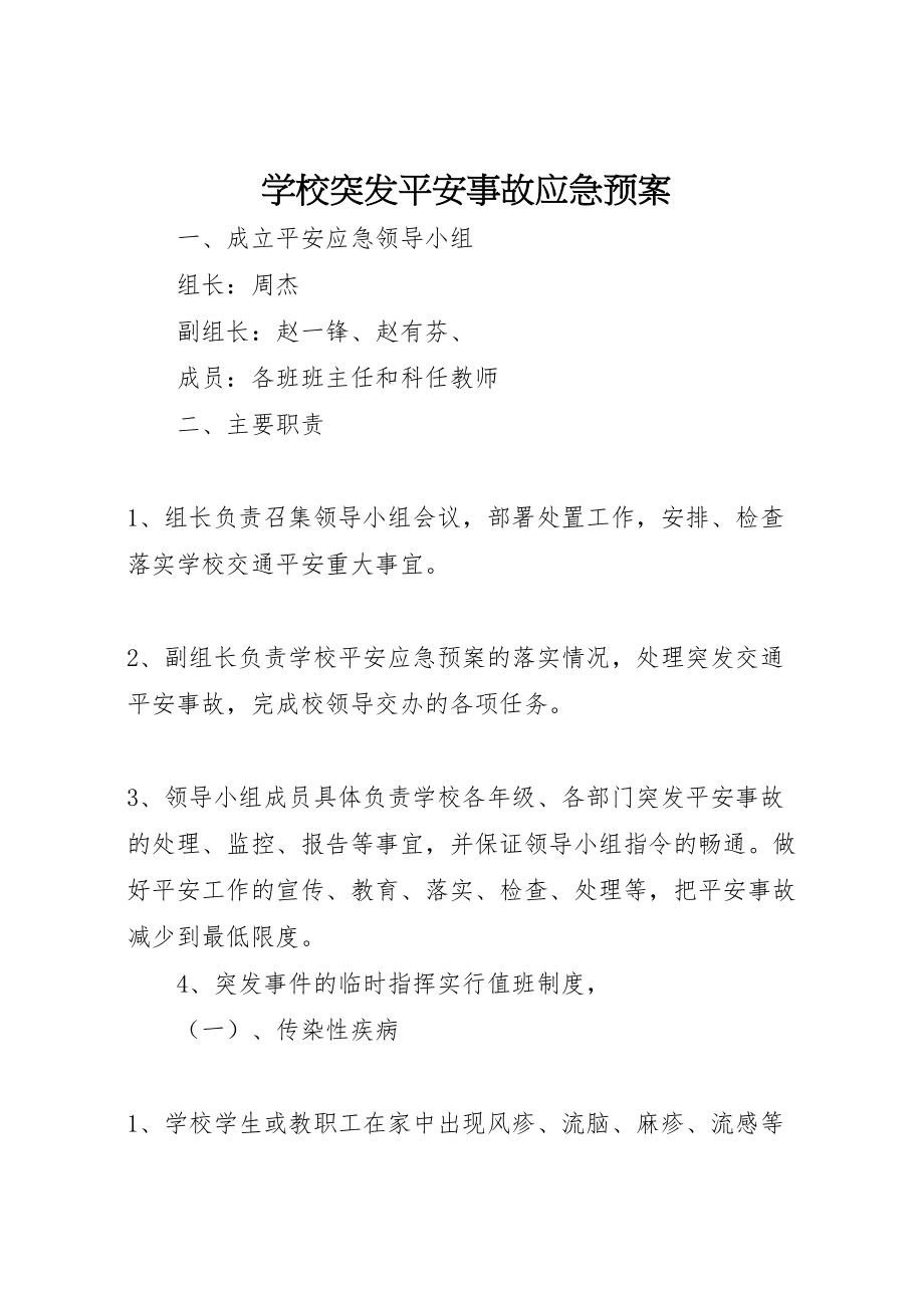 2023年学校突发安全事故应急预案 12.doc_第1页