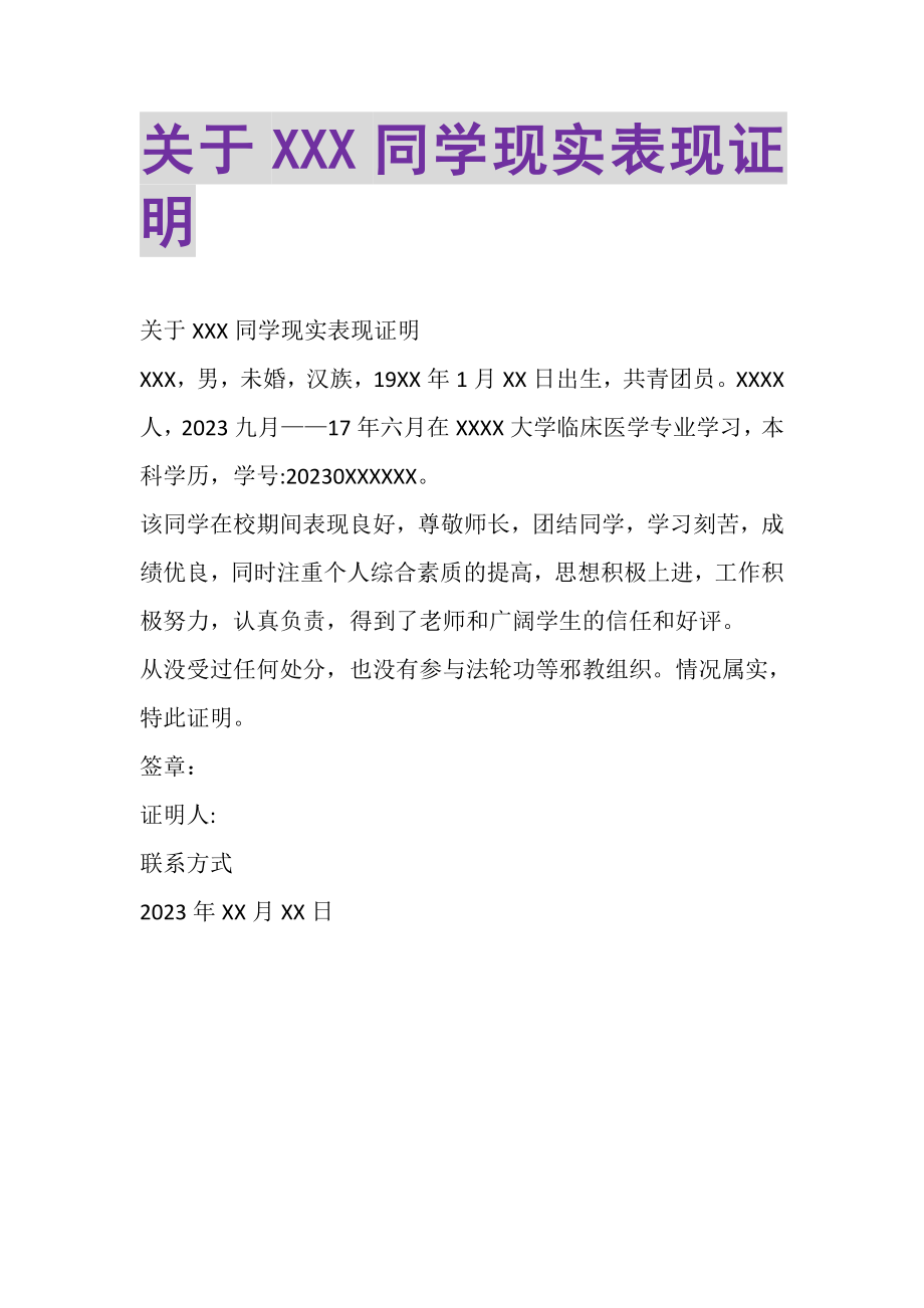 2023年关于XXX同学现实表现证明.doc_第1页