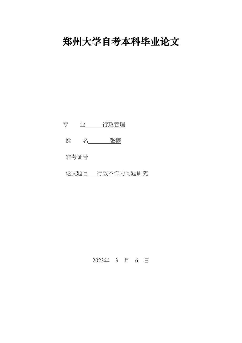 2023年行政不作为问题研究张振端.docx_第1页