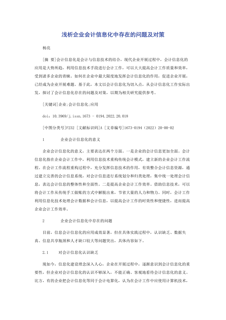 2023年浅析企业会计信息化中存在的问题及对策.docx_第1页