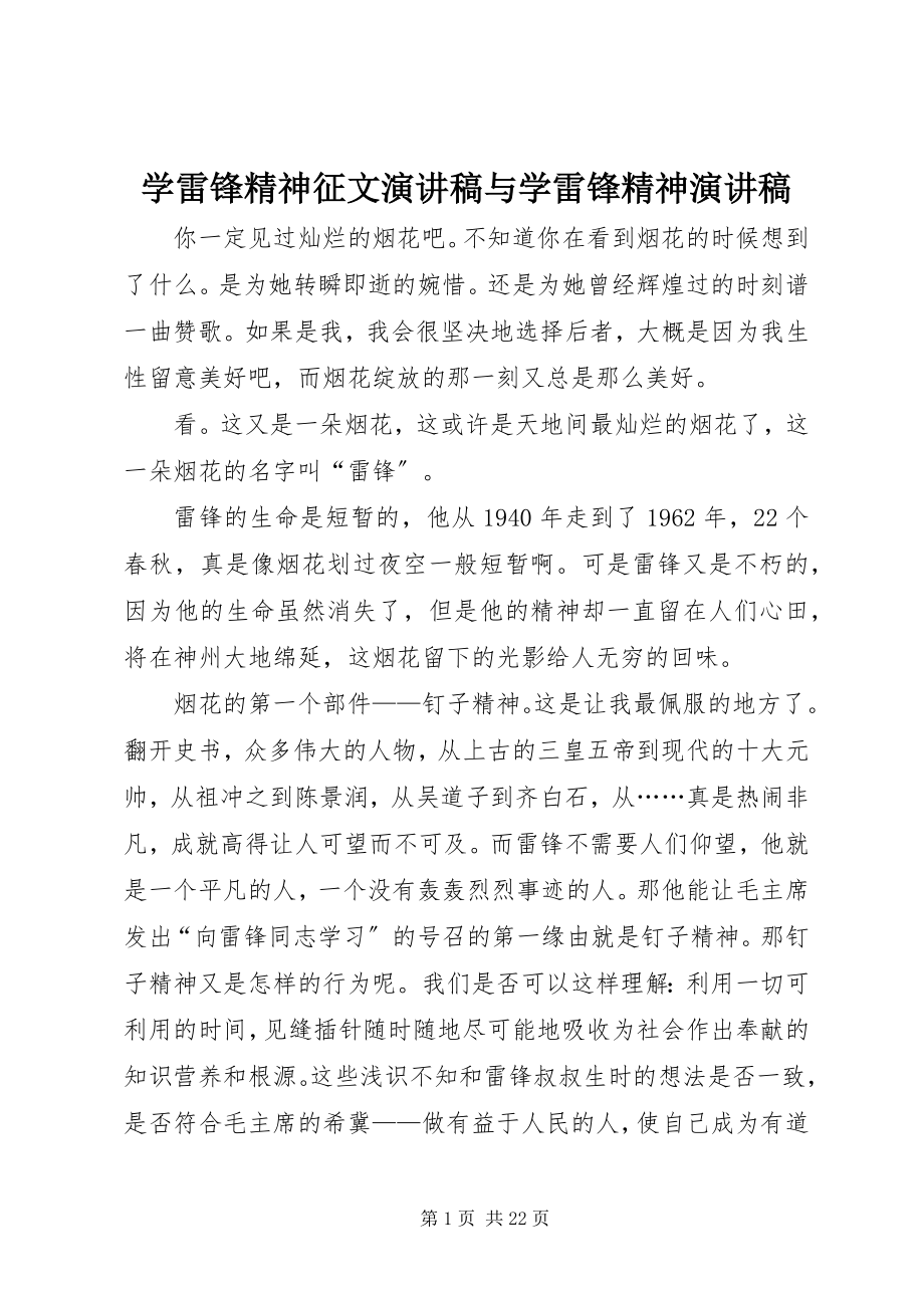 2023年学雷锋精神征文演讲稿与学雷锋精神演讲稿.docx_第1页