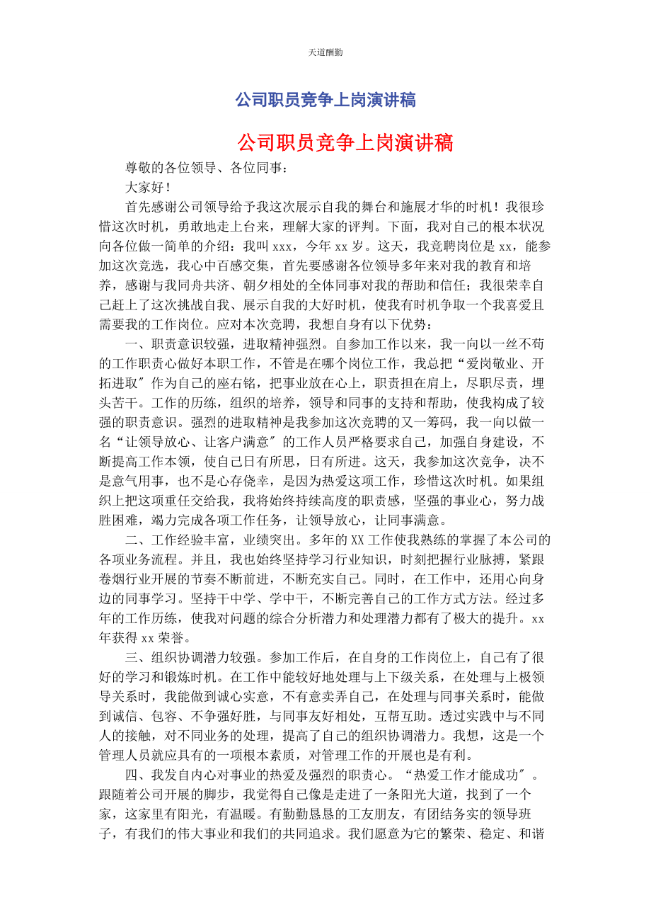 2023年公司职员竞争上岗演讲稿.docx_第1页