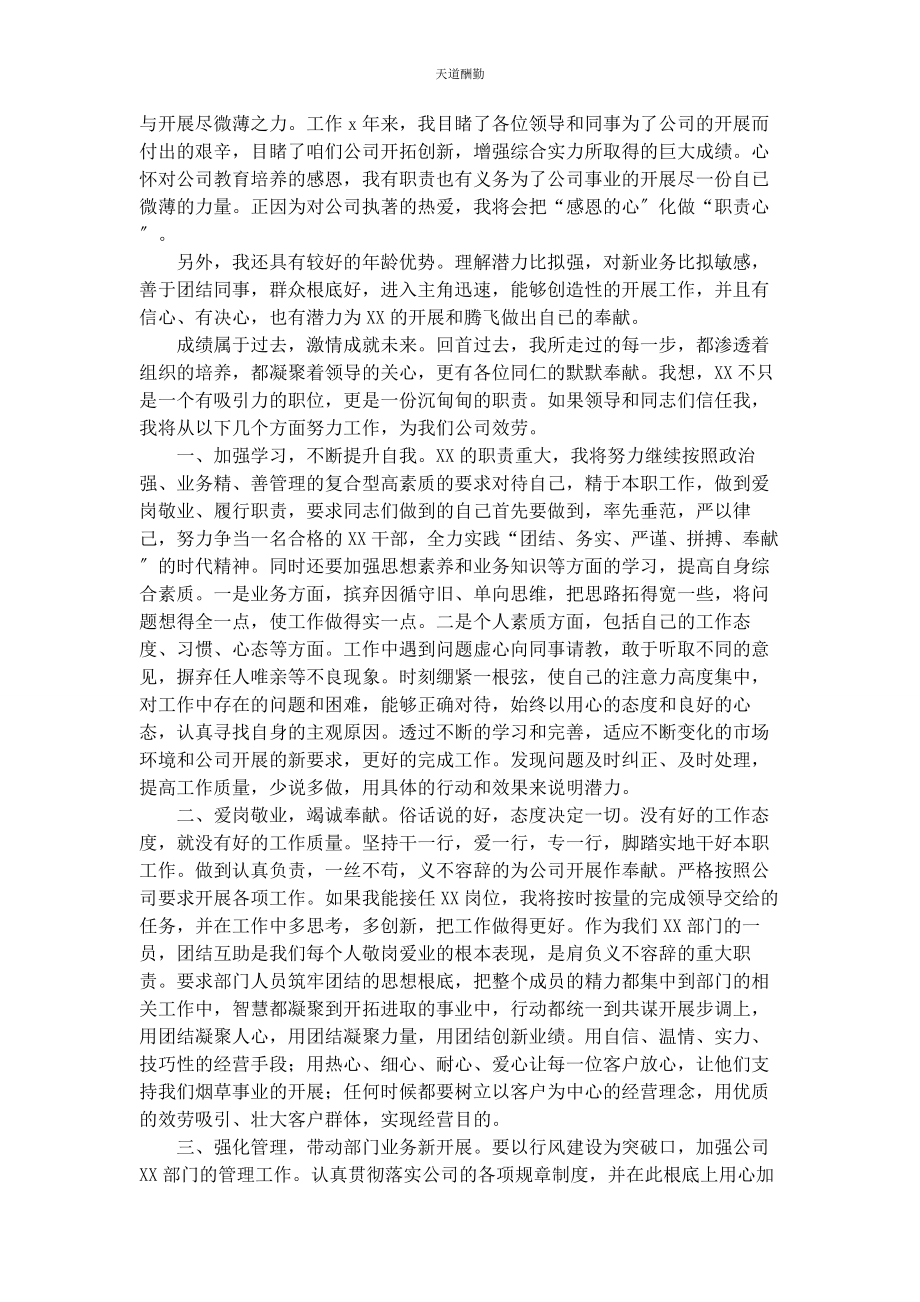 2023年公司职员竞争上岗演讲稿.docx_第2页