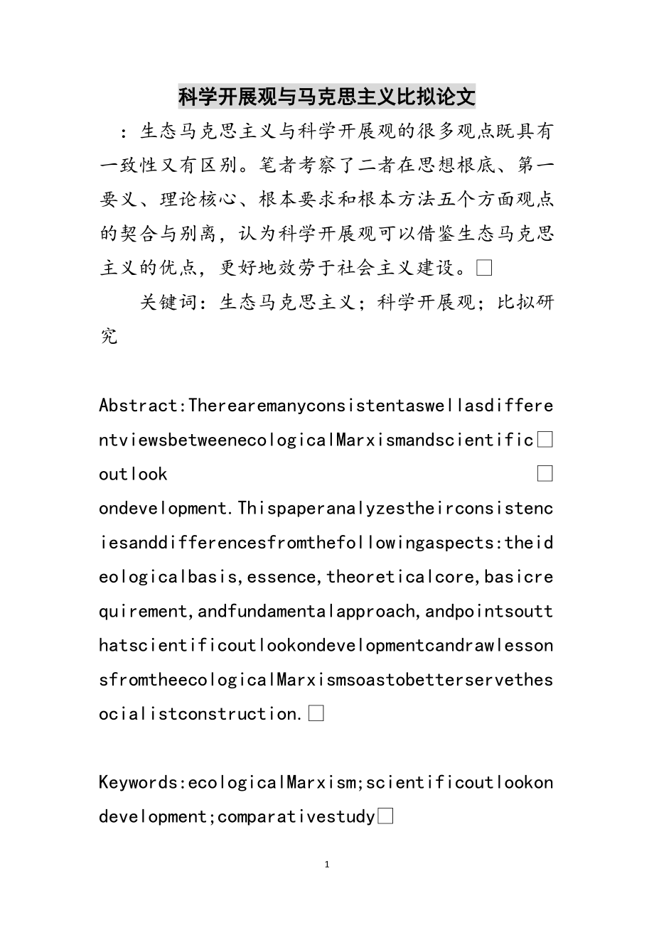 2023年科学发展观与马克思主义比较论文范文.doc_第1页