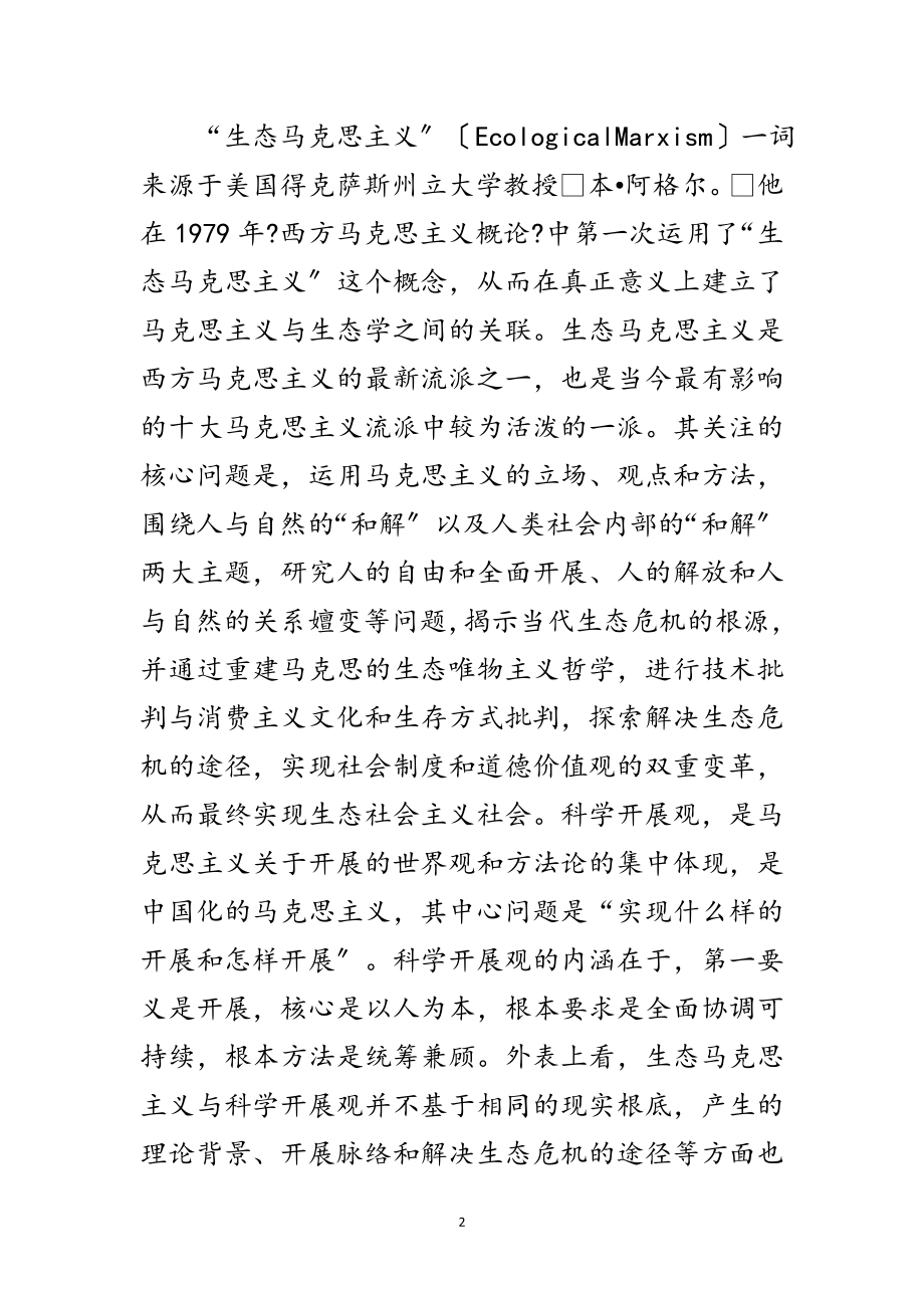 2023年科学发展观与马克思主义比较论文范文.doc_第2页