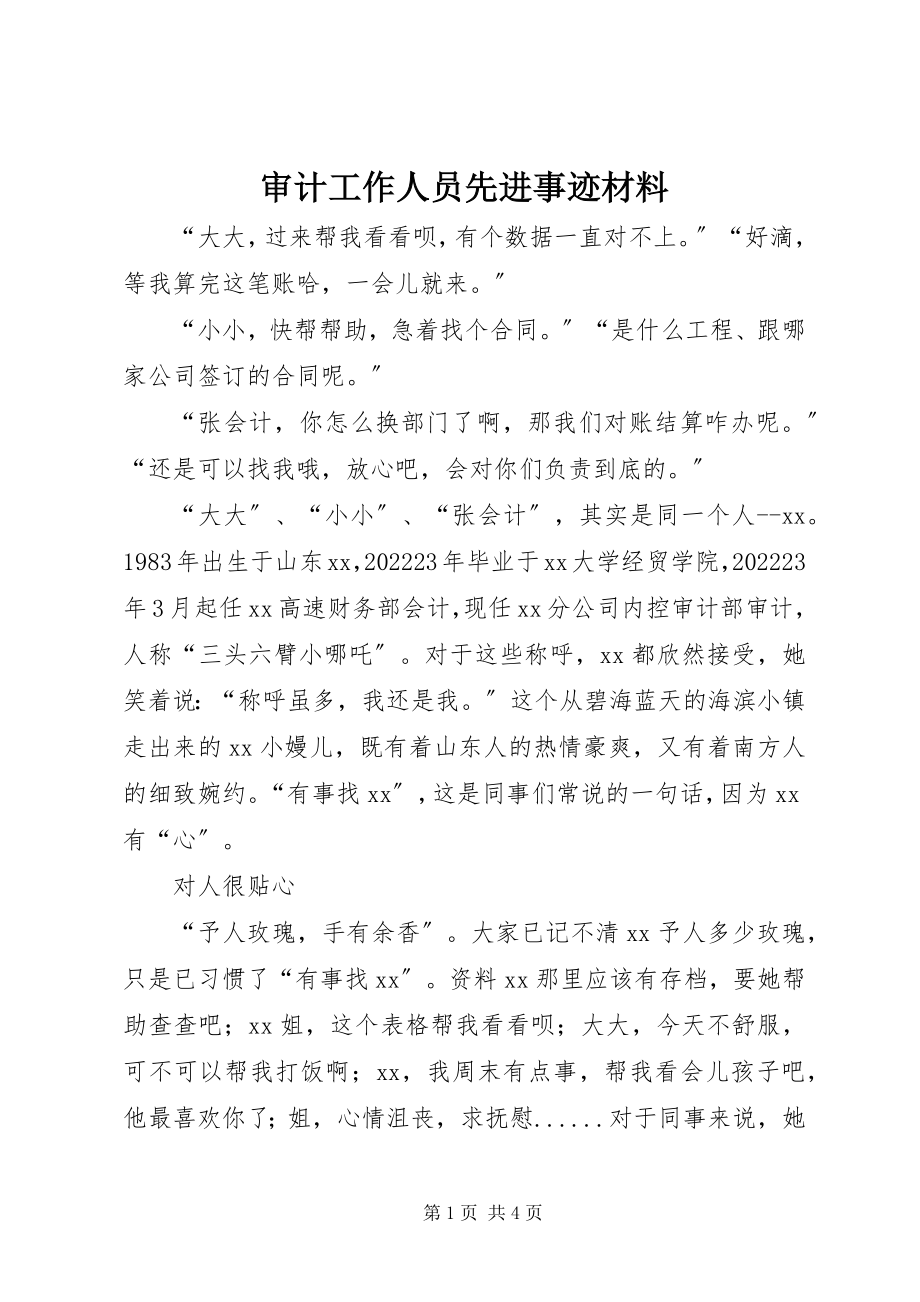 2023年审计工作人员先进事迹材料.docx_第1页