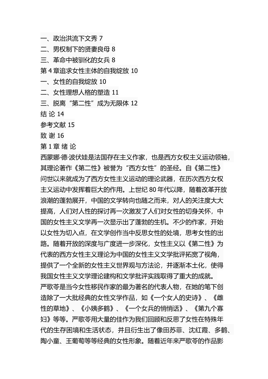 存在女性主义视角下严歌苓小说特色文学专业.docx_第2页