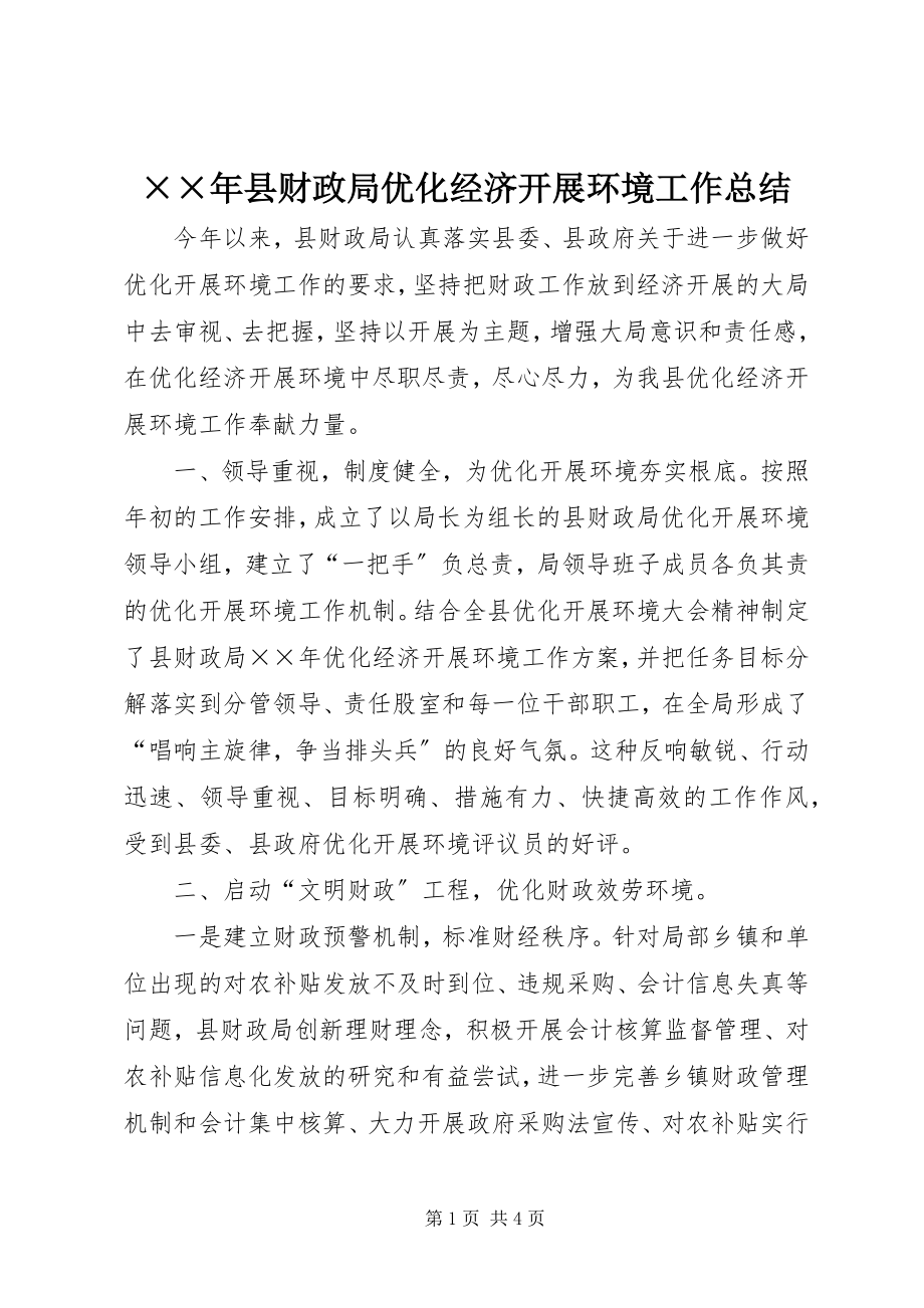 2023年县财政局优化经济发展环境工作总结.docx_第1页