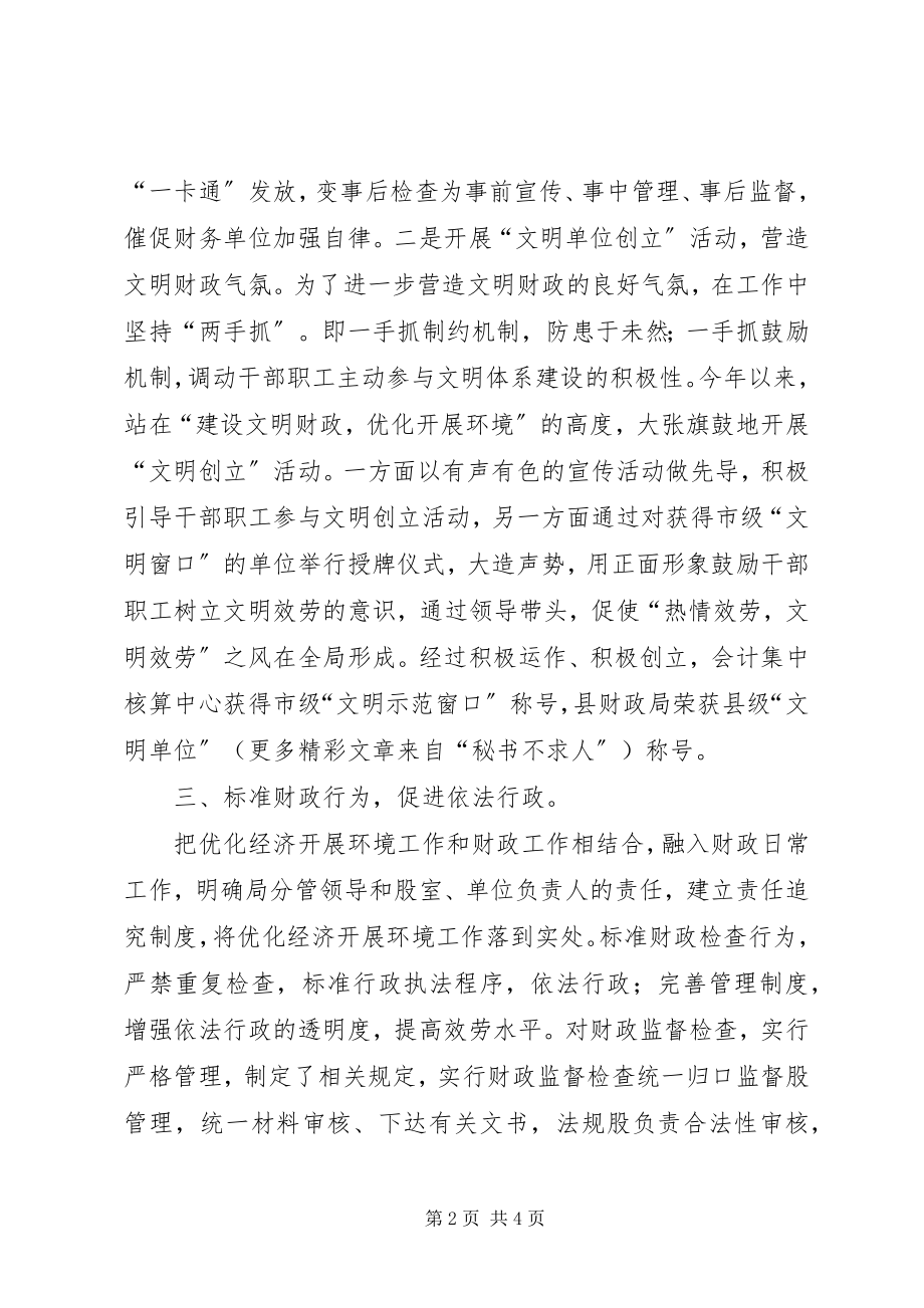 2023年县财政局优化经济发展环境工作总结.docx_第2页