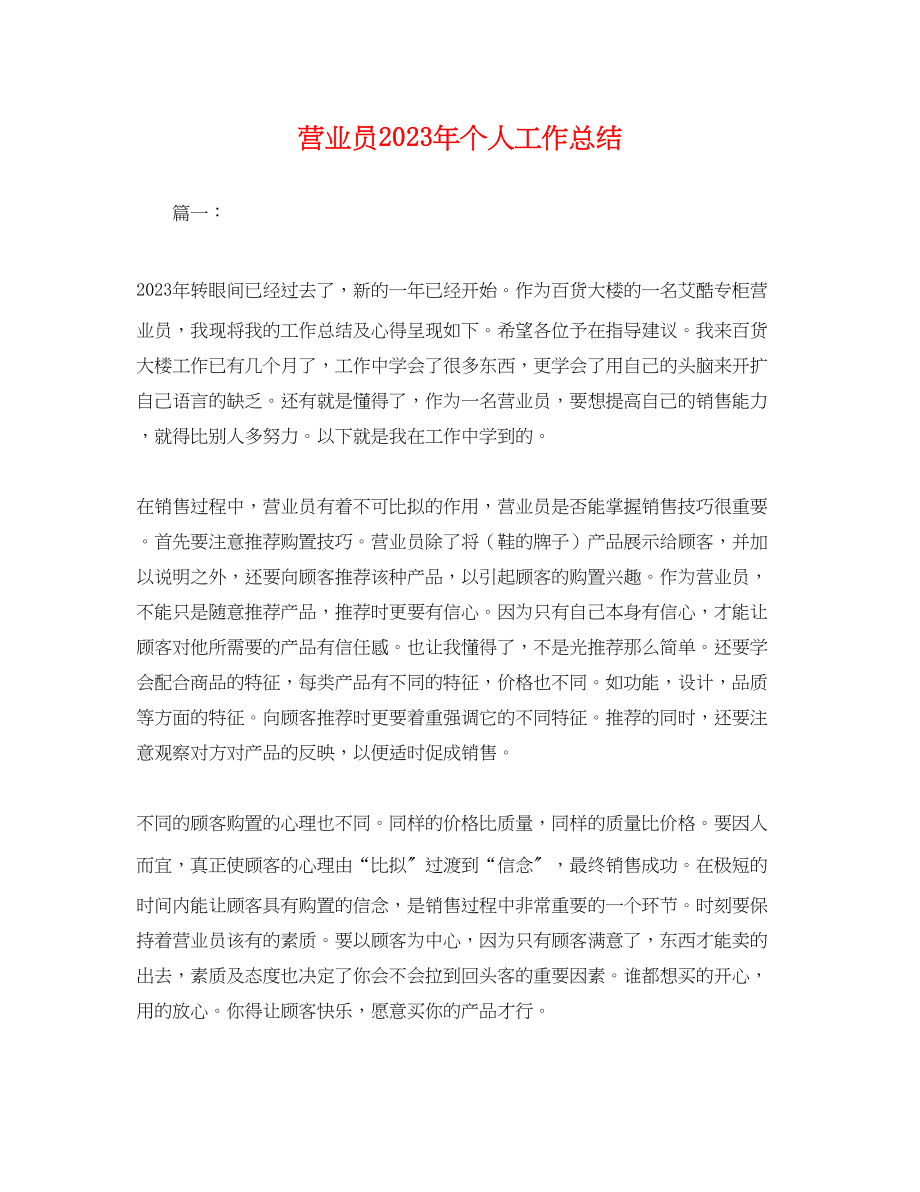 2023年营业员个人工作总结.docx_第1页