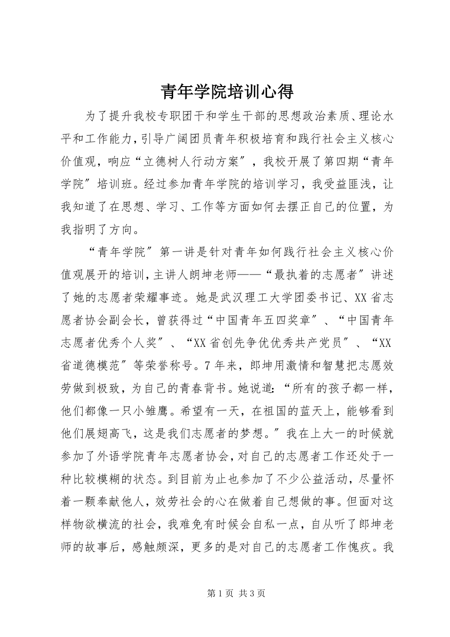 2023年青年学院培训心得.docx_第1页