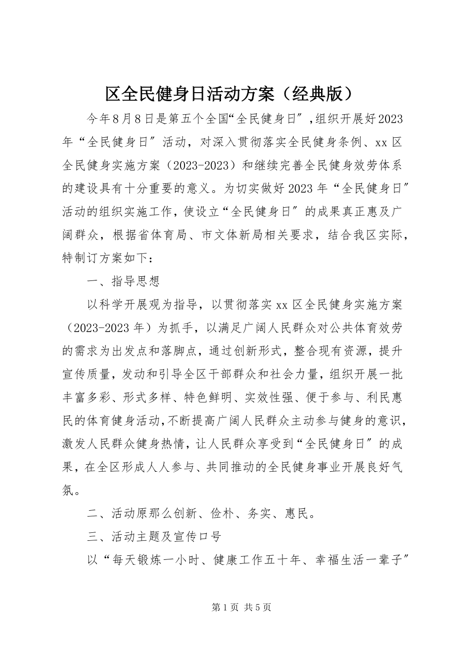 2023年区全民健身日活动方案.docx_第1页