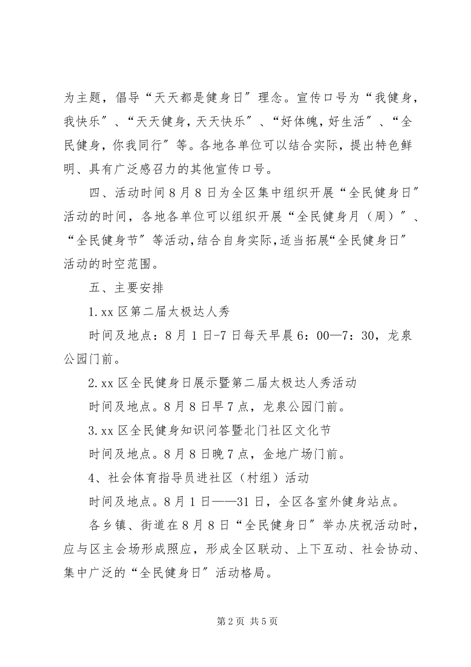 2023年区全民健身日活动方案.docx_第2页