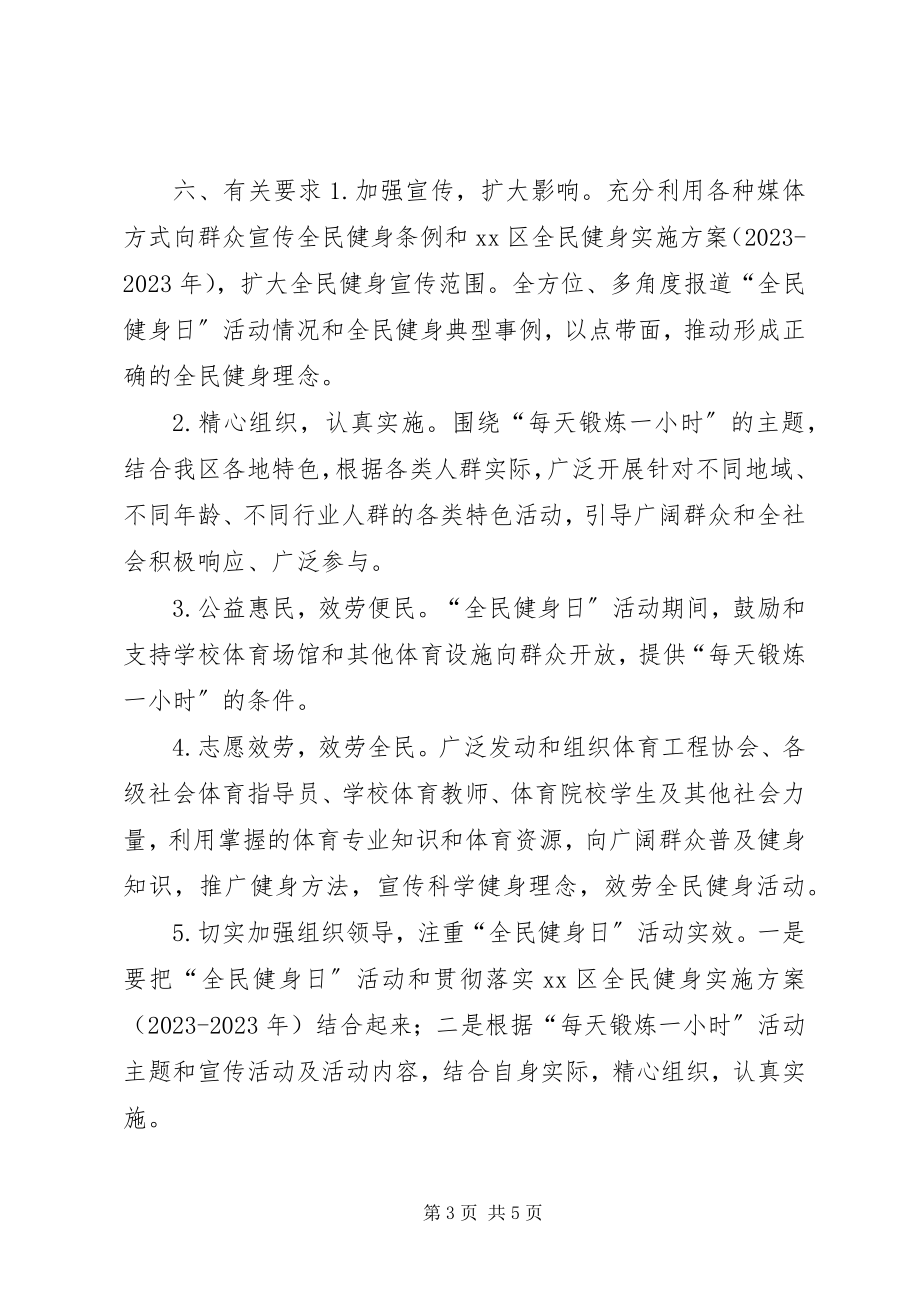 2023年区全民健身日活动方案.docx_第3页