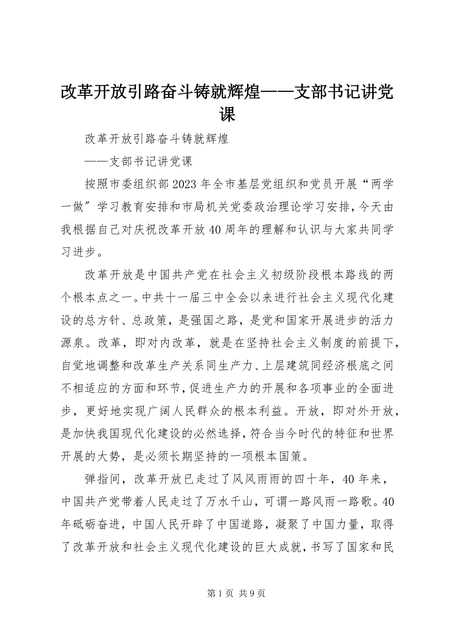 2023年改革开放引路奋斗铸就辉煌——支部书记讲党课.docx_第1页