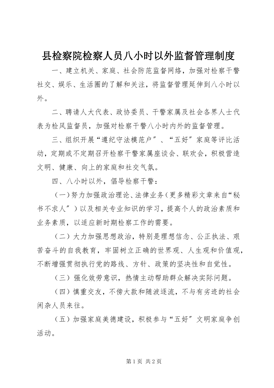 2023年县检察院检察人员八小时以外监督管理制度.docx_第1页