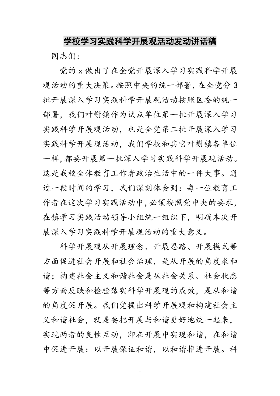 2023年学校学习实践科学发展观活动动员讲话稿范文.doc_第1页