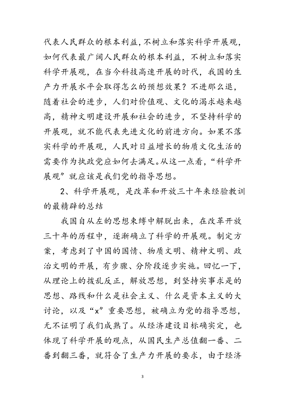 2023年学校学习实践科学发展观活动动员讲话稿范文.doc_第3页