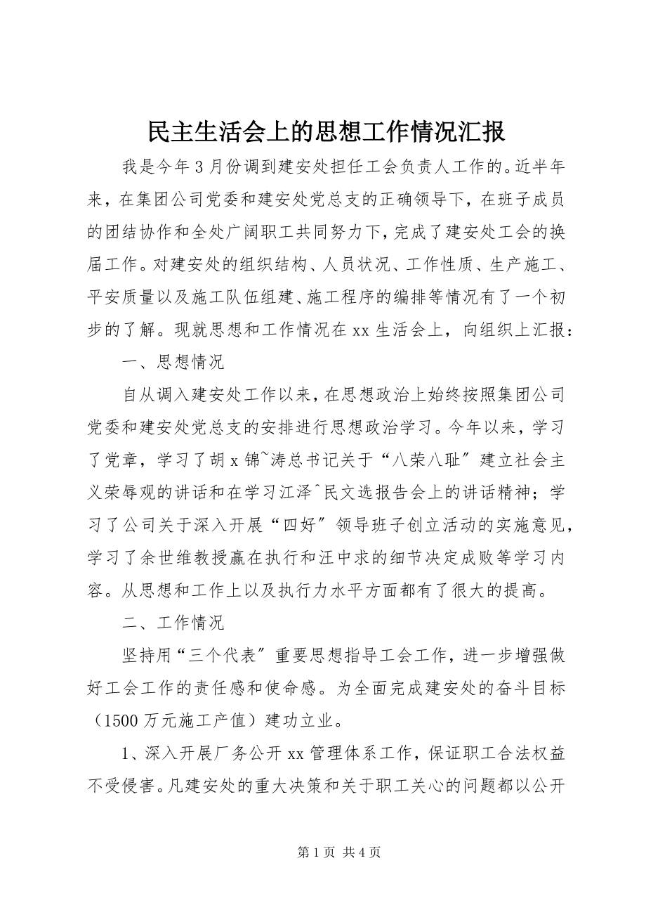 2023年民主生活会上的思想工作情况汇报.docx_第1页