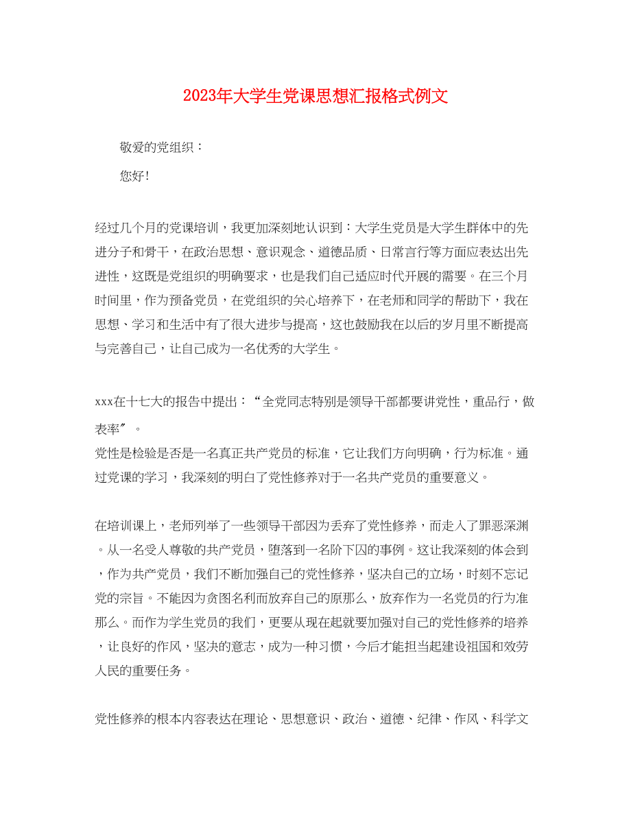 2023年大学生党课思想汇报格式例文.docx_第1页