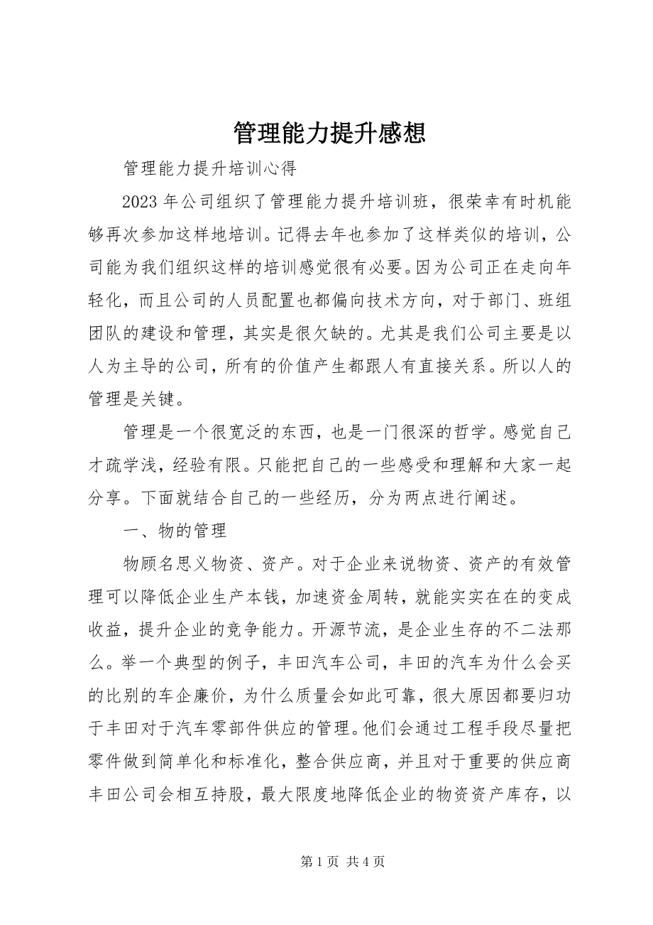 2023年管理能力提升感想.docx_第1页