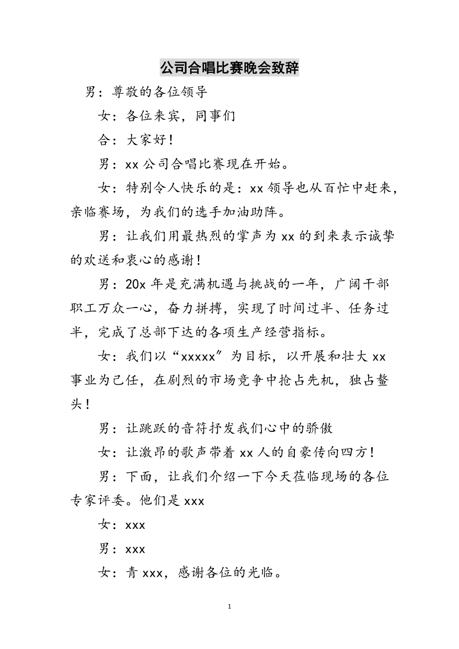 2023年公司合唱比赛晚会致辞范文.doc_第1页