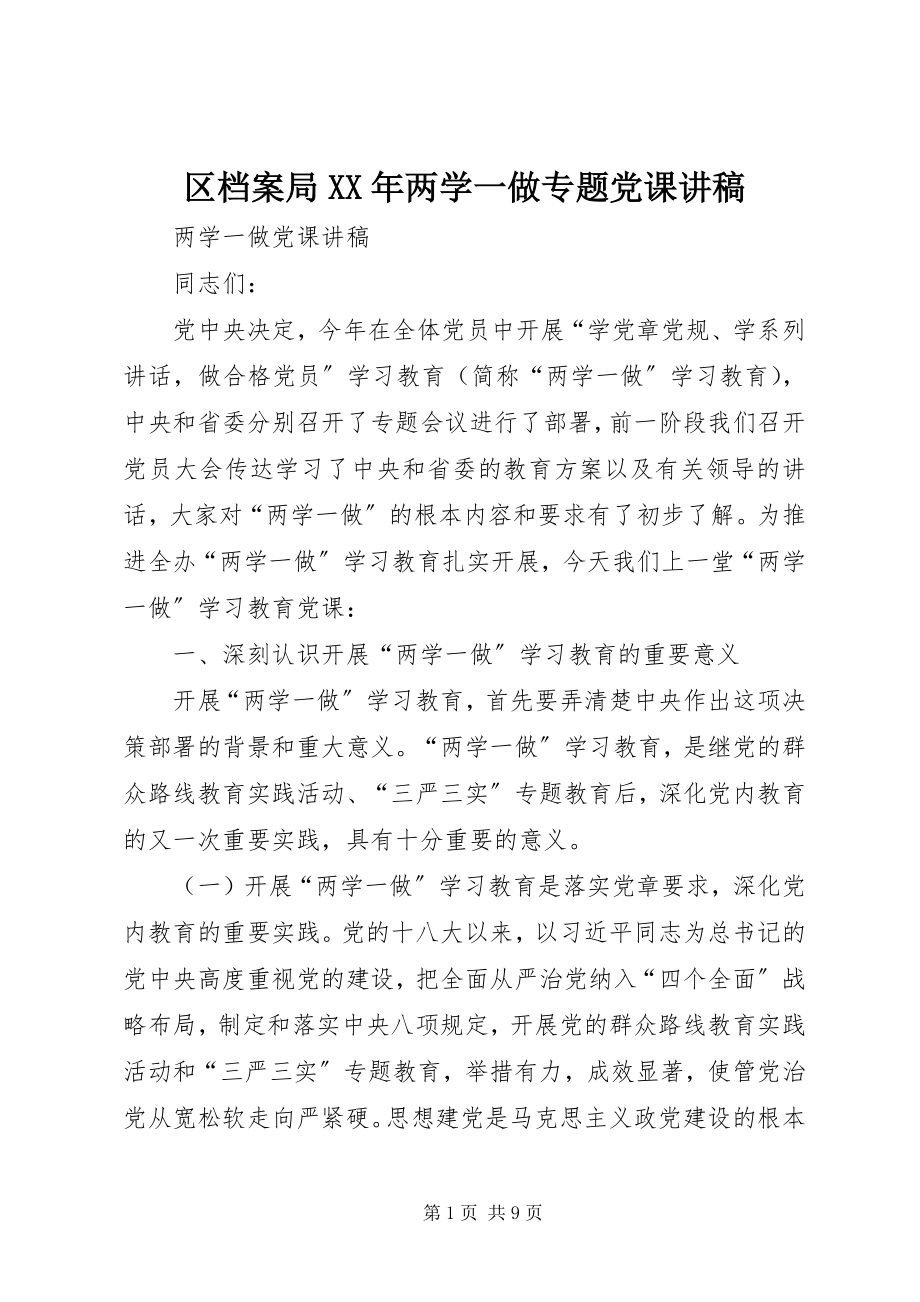 2023年区档案局两学一做专题党课讲稿.docx_第1页