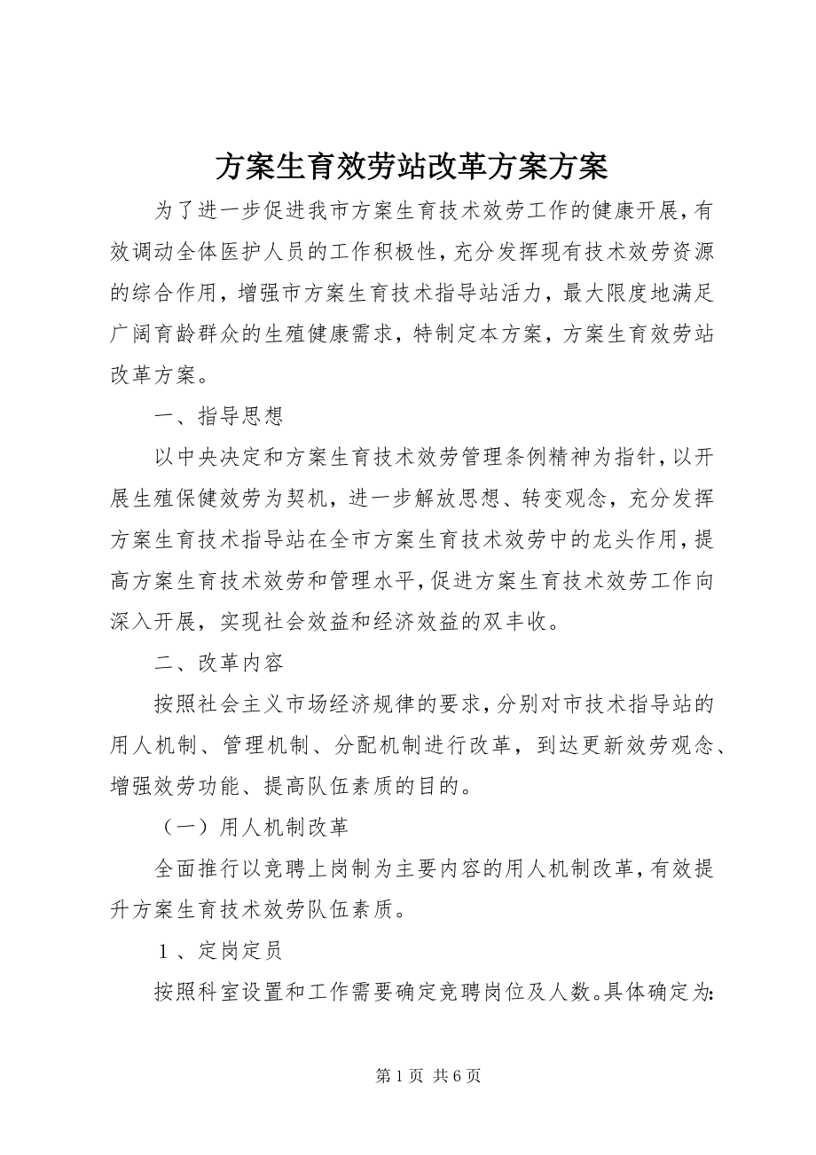 2023年计划生育服务站改革方案方案.docx_第1页