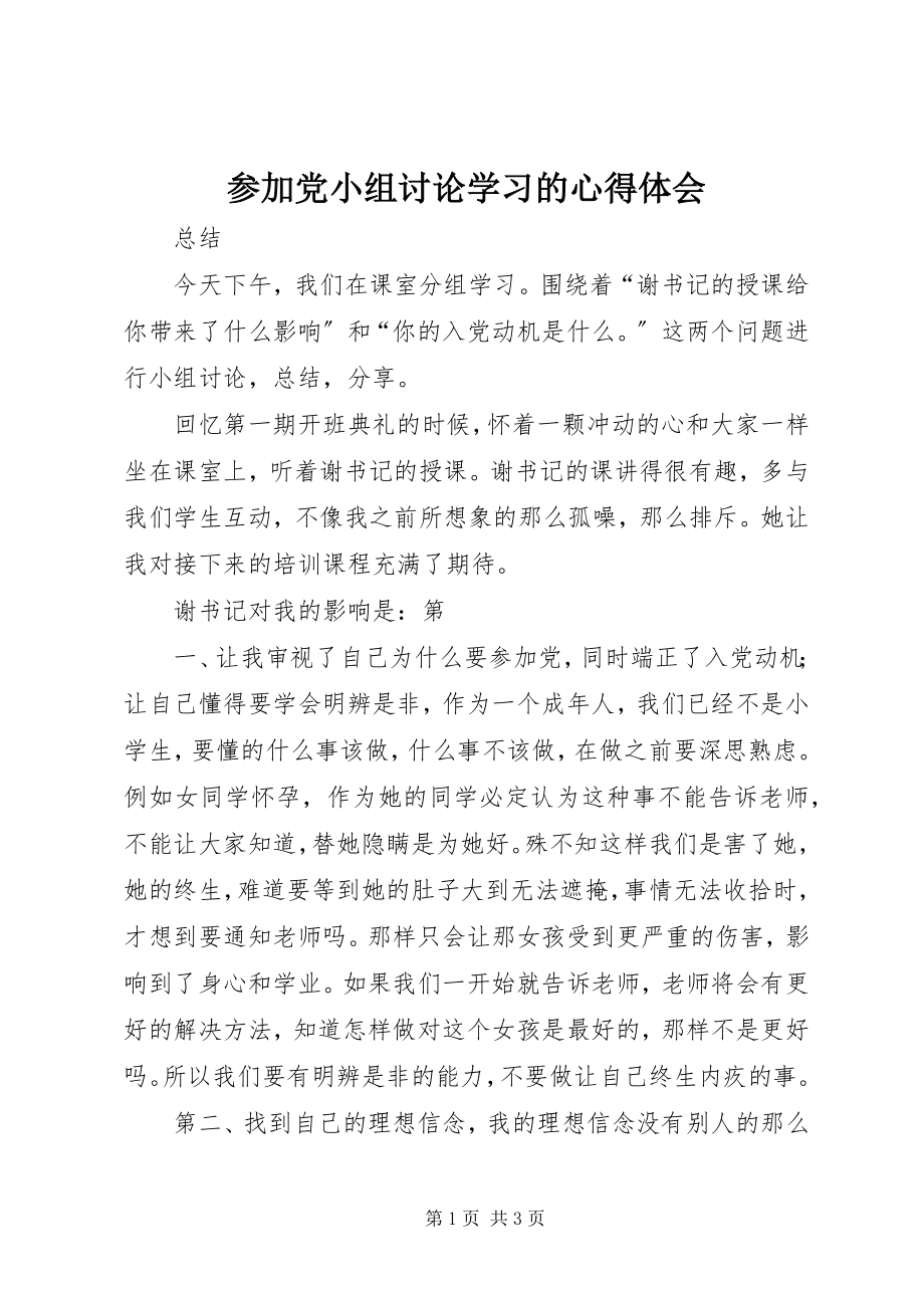 2023年参加党小组讨论学习的心得体会新编.docx_第1页