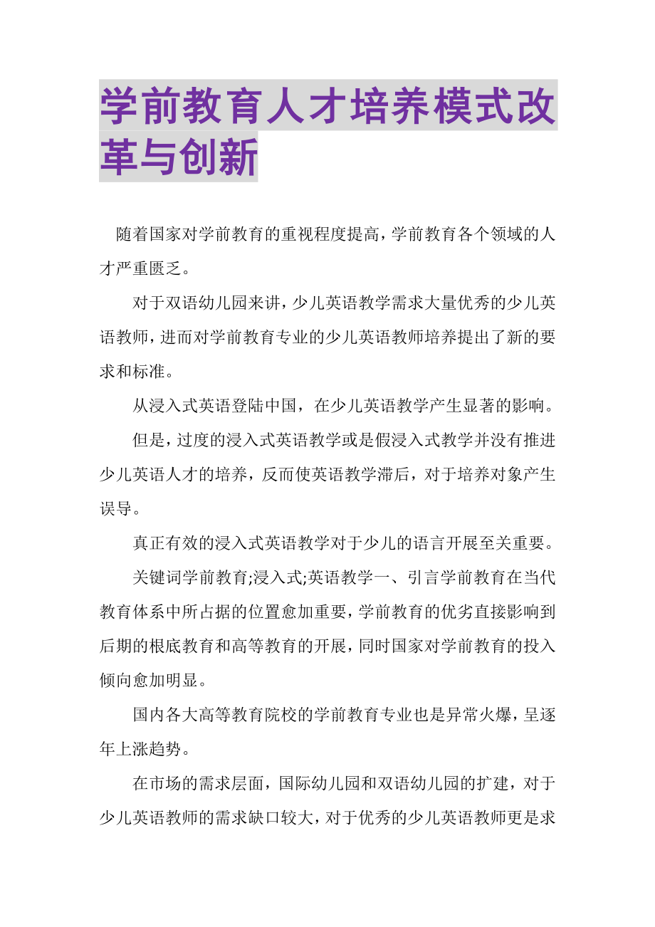 2023年学前教育人才培养模式改革与创新.doc_第1页