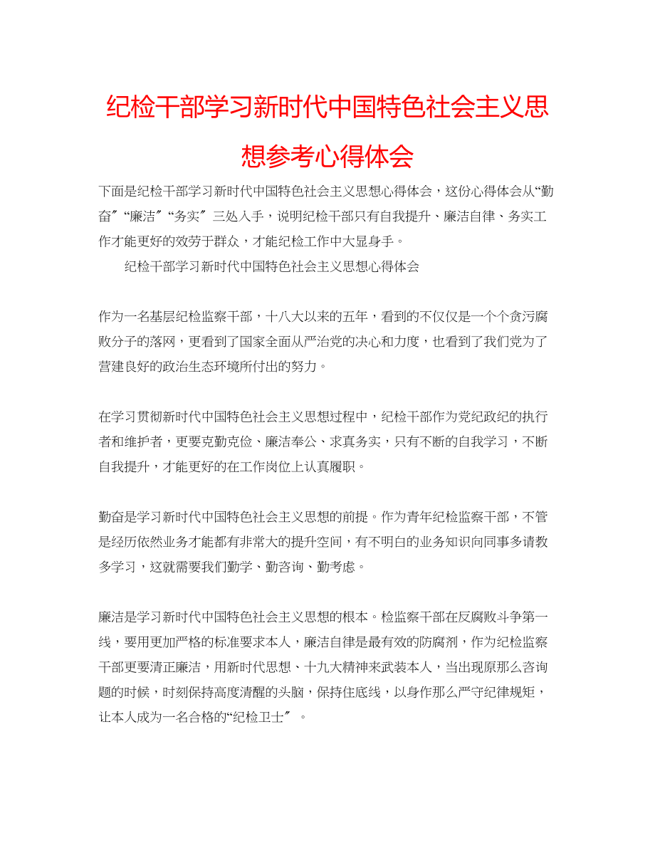 2023年纪检干部学习新时代中国特色社会主义思想心得体会.docx_第1页