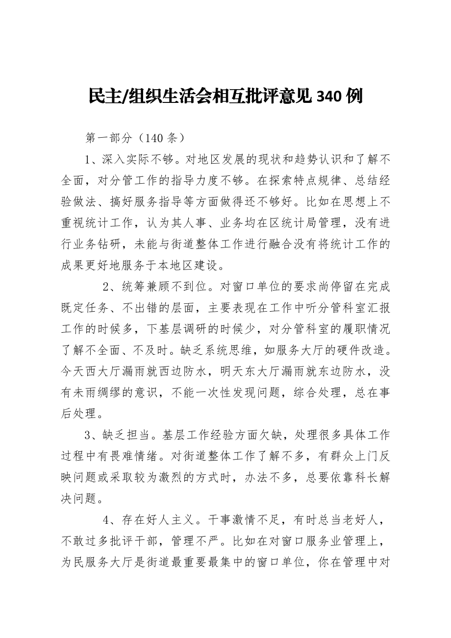 民主组织生活会相互批评意见340例.docx_第1页