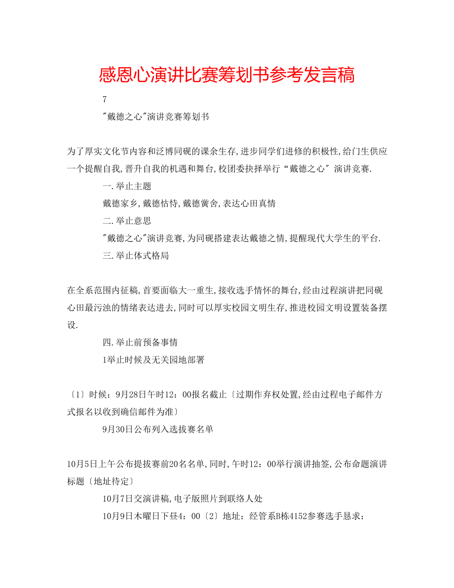 2023年感恩心演讲比赛策划书发言稿.docx_第1页