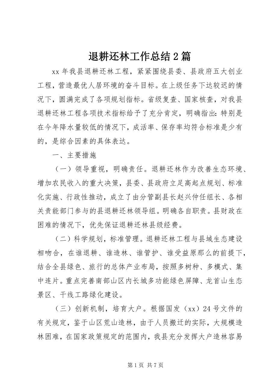 2023年退耕还林工作总结2篇.docx_第1页