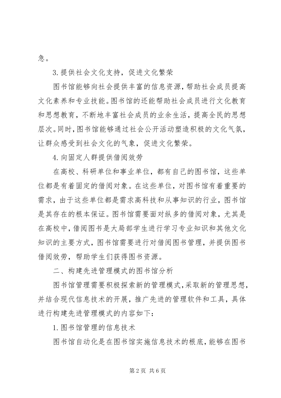 2023年管理模式中先进图书馆的构成.docx_第2页