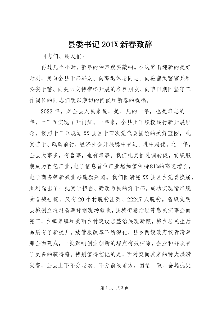 2023年县委书记新春致辞2.docx_第1页