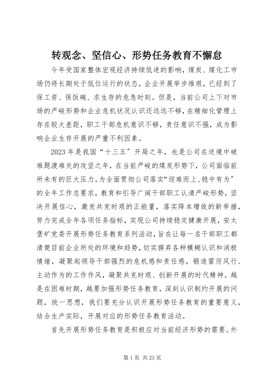 2023年转观念坚信心形势任务教育不懈怠.docx_第1页