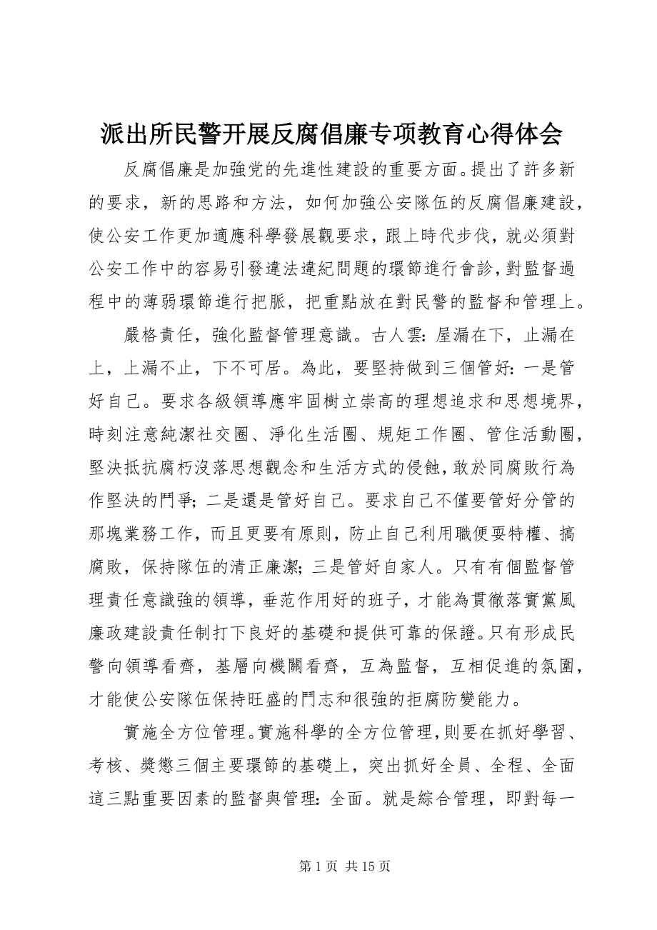 2023年派出所民警开展反腐倡廉专项教育心得体会.docx_第1页