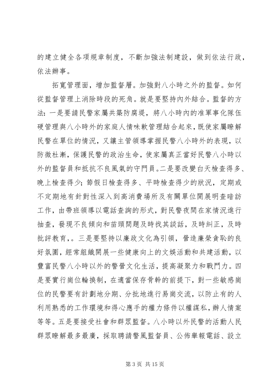 2023年派出所民警开展反腐倡廉专项教育心得体会.docx_第3页