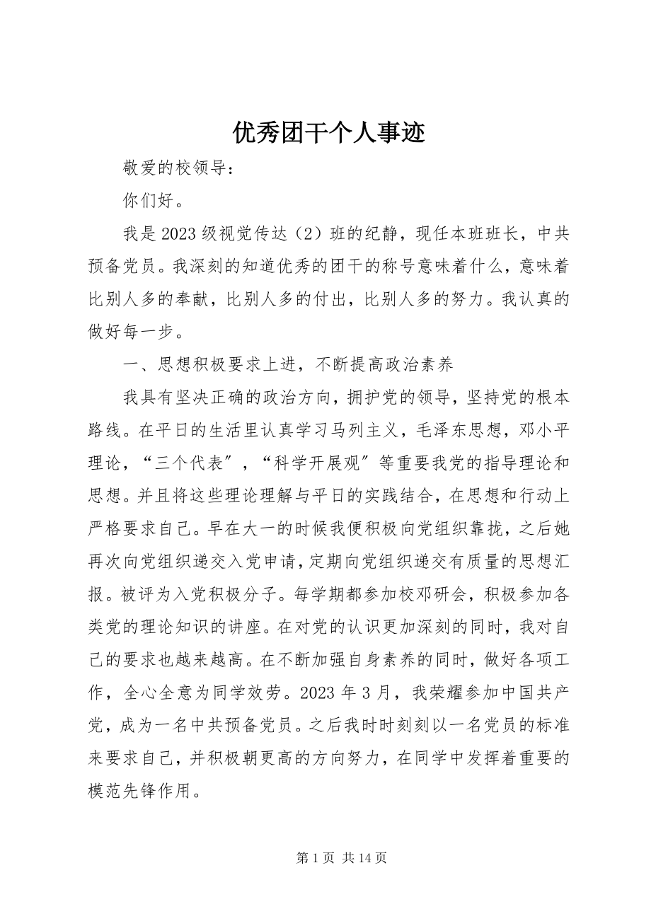 2023年优秀团干个人事迹.docx_第1页