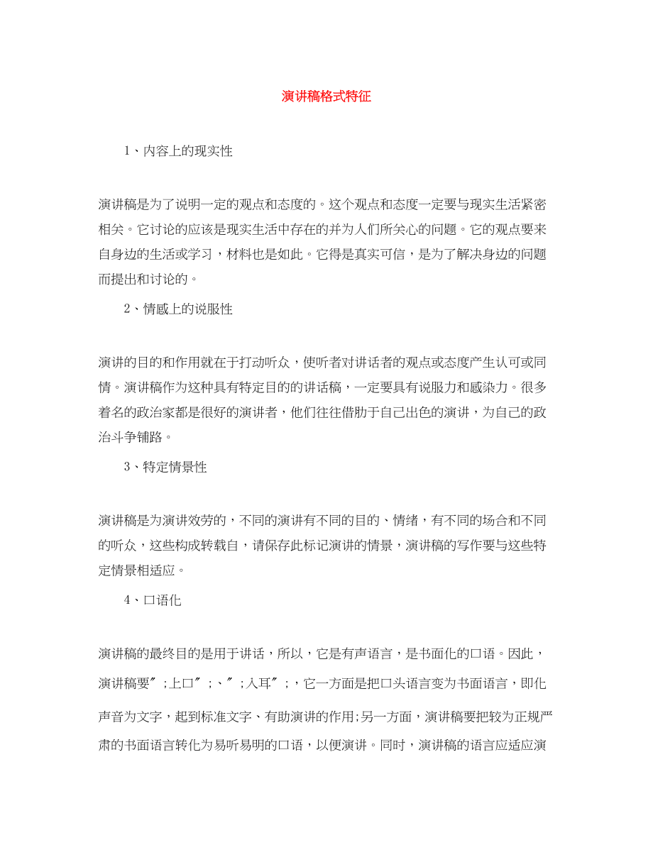 2023年演讲稿格式特征.docx_第1页